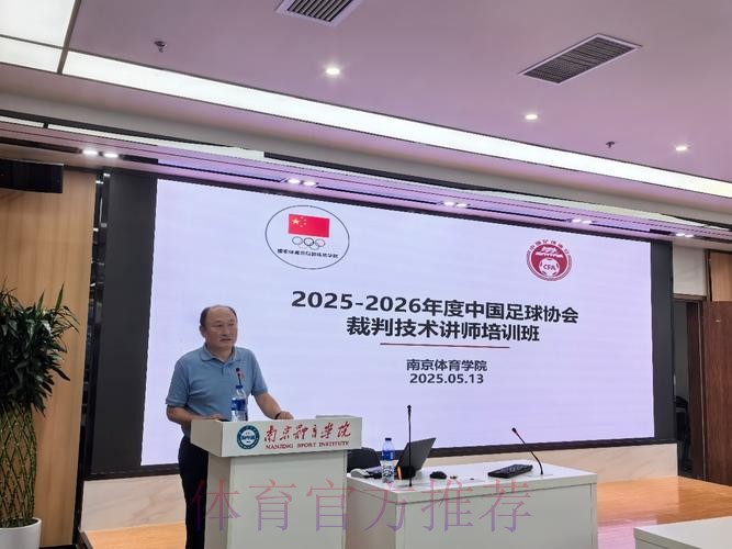 2025-2026年度中国足协裁判技术讲师培训班在南京体育学院举行 2025-2026年度中国足协裁判技术讲师培训班在南京体育学院举行